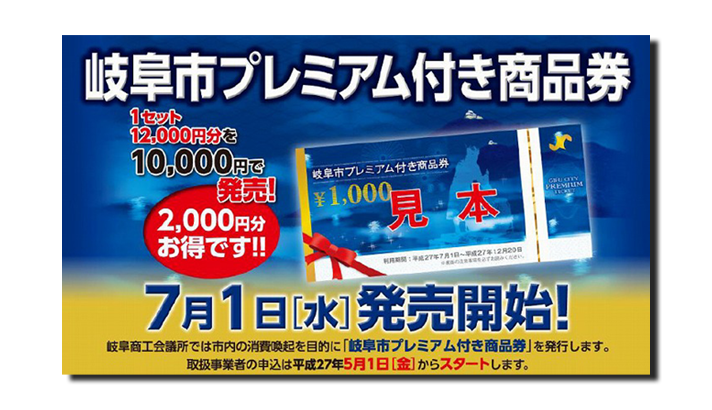 岐阜市プレミアム付き商品券