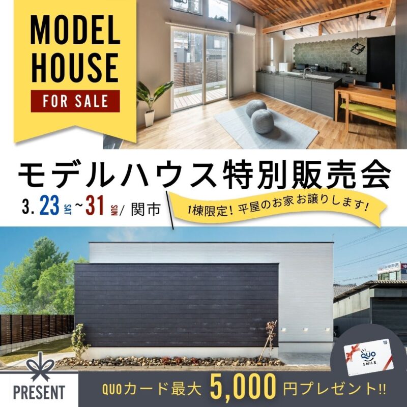 【特典付き】モデルハウス販売会開催決定！！