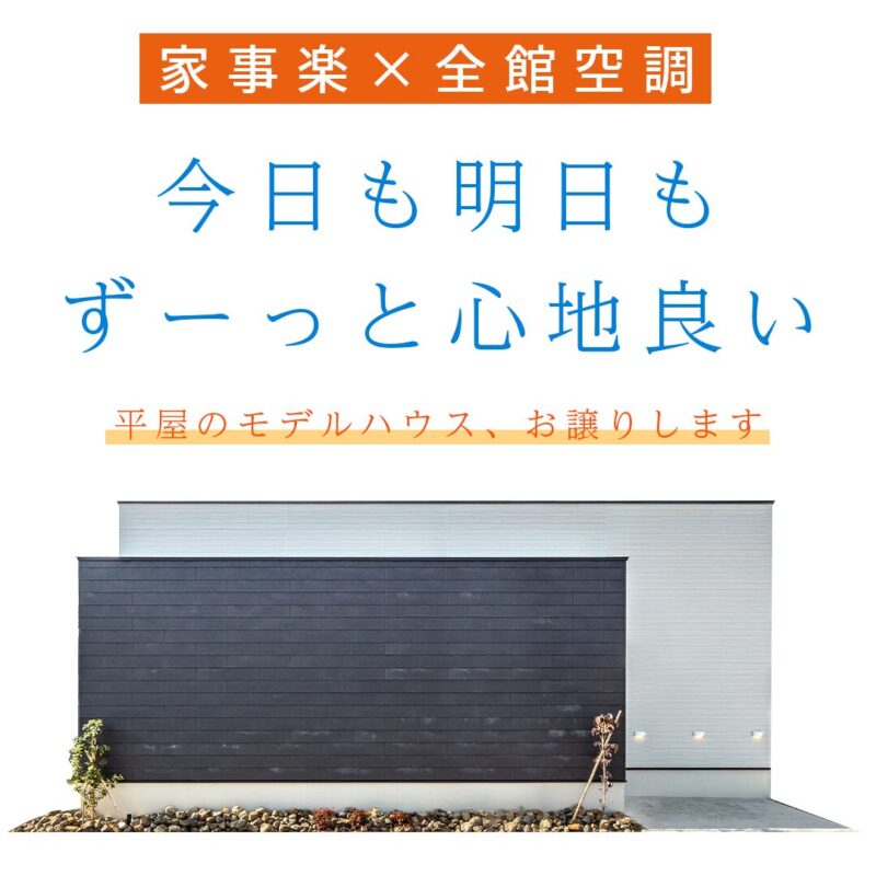 岐阜県関市の平屋モデルハウスお譲りします