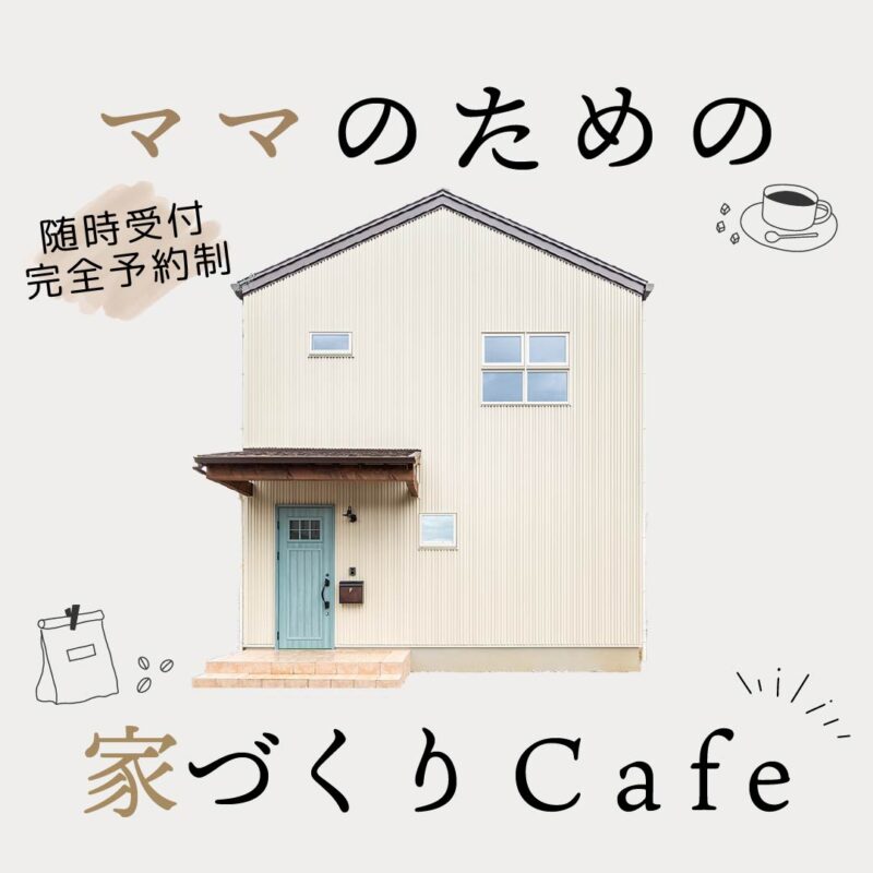 ママのための家づくりCafe