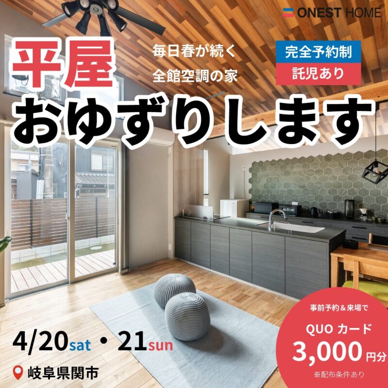 岐阜県関市の平屋モデルハウスお譲りします