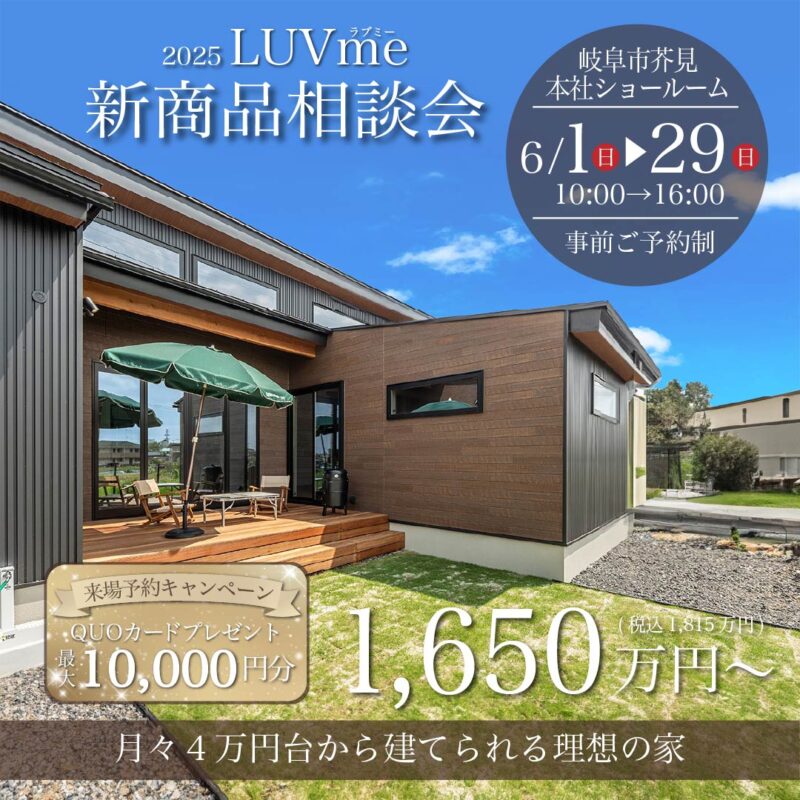 2025新商品発表LUVme（ラブミー）