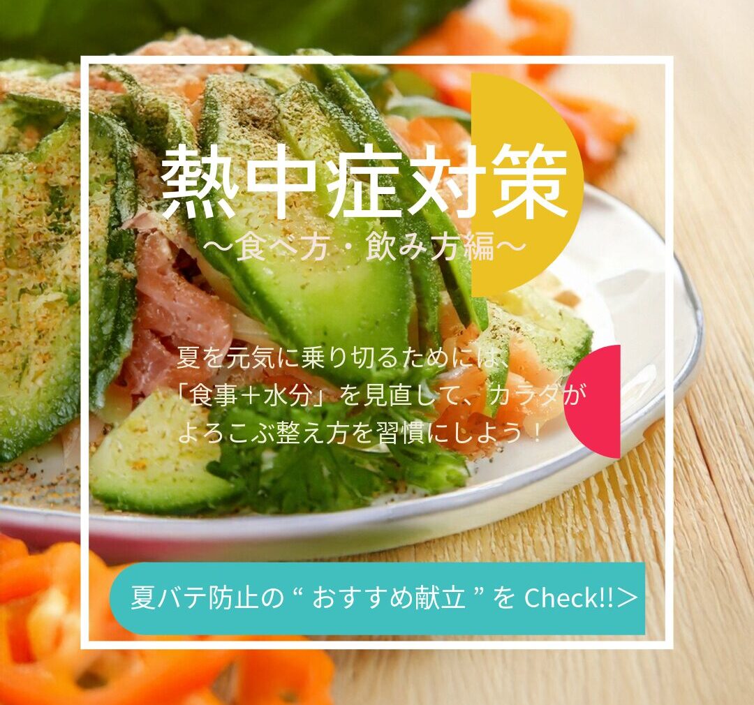 夏バテ対策　～食べ方・飲み方編～