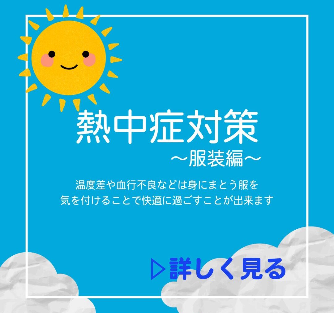 夏バテ対策　～着る服編～