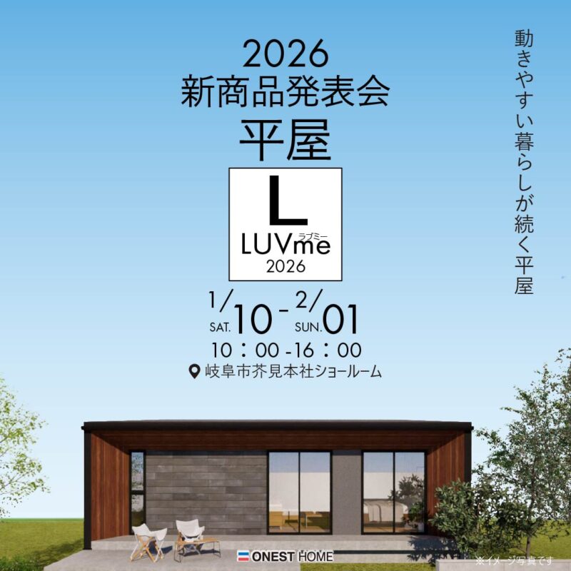 2026新商品発表会LUVme（ラブミー）平屋