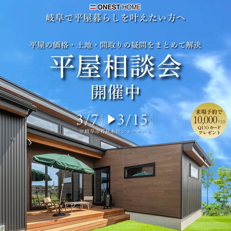 2026平屋相談会
