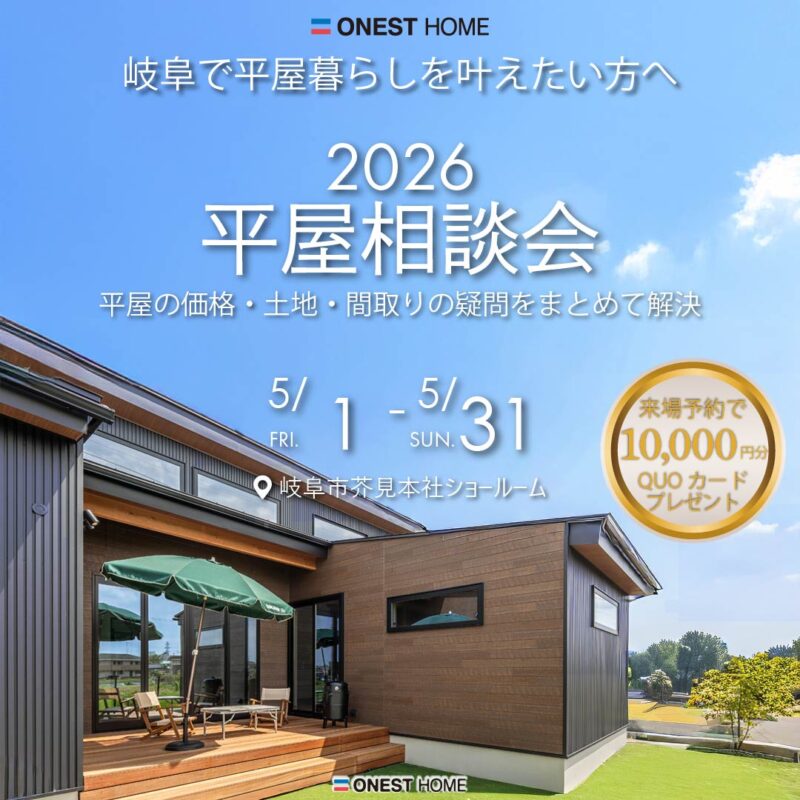 2026平屋相談会