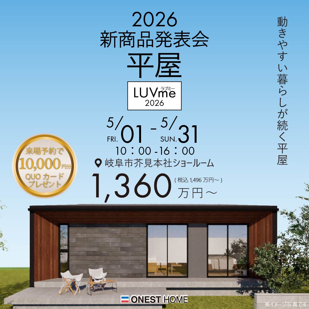 2026新商品発表会LUVme（ラブミー） | オネストホーム｜自然素材