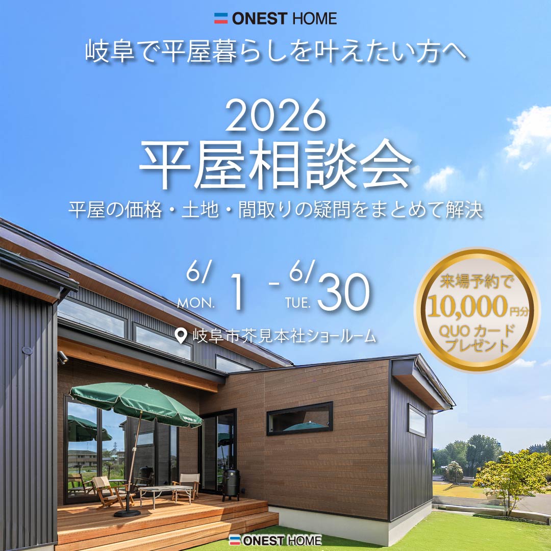 2026平屋相談会 | オネストホーム｜自然素材×デザイン×性能の新築
