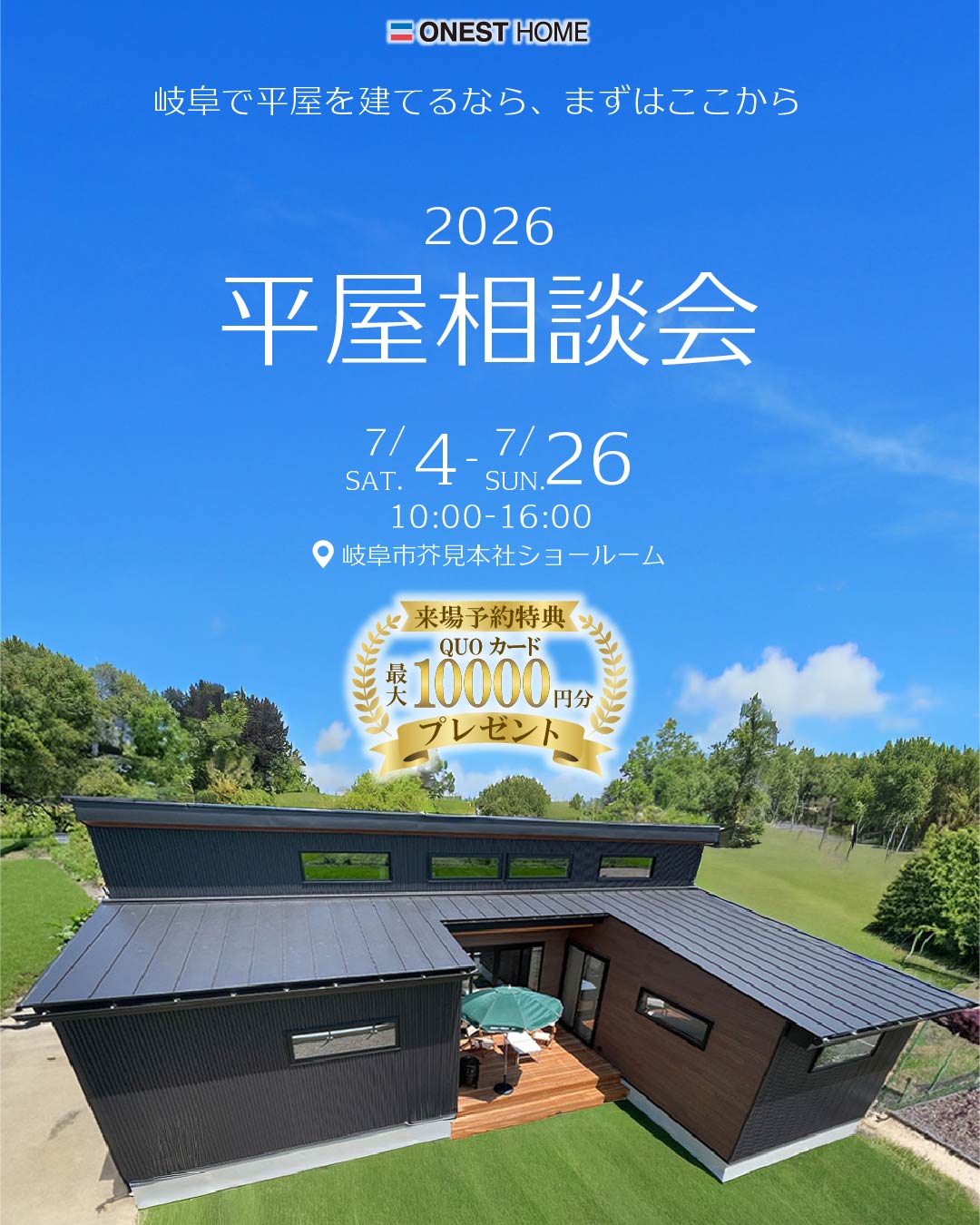 2026平屋相談会 | オネストホーム｜自然素材×デザイン×性能の新築