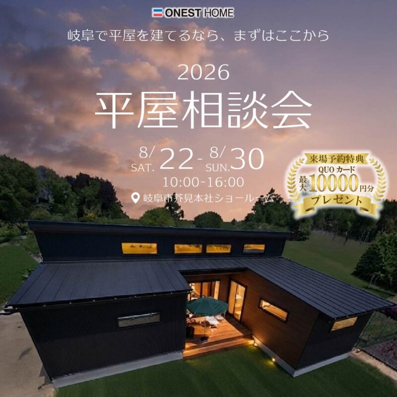 2026平屋相談会