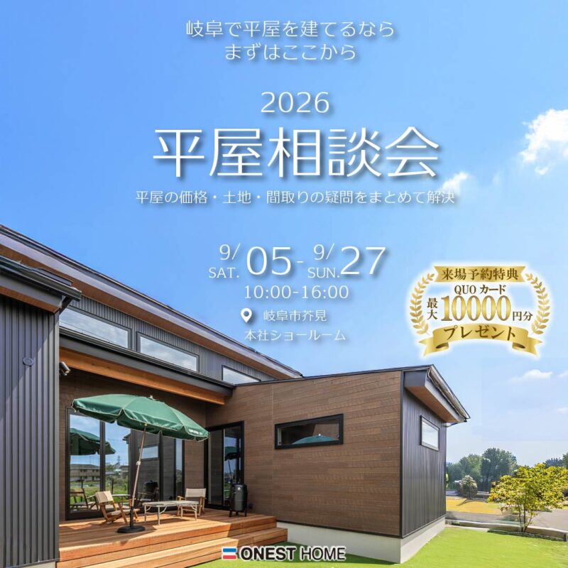 2026平屋相談会