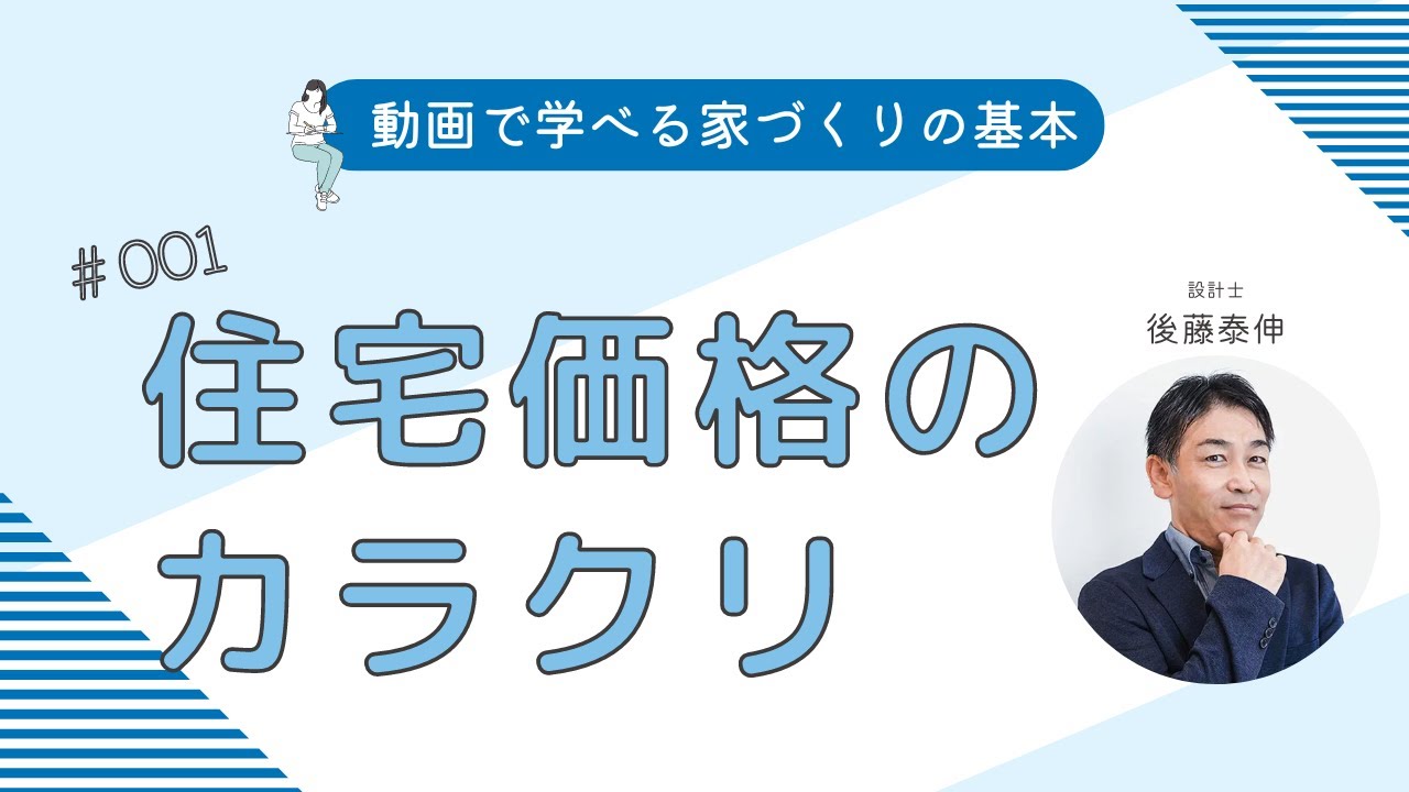 「住宅価格ってどうなってるの？」——家づくりの第一歩は“価格のカラクリ”を知ることから