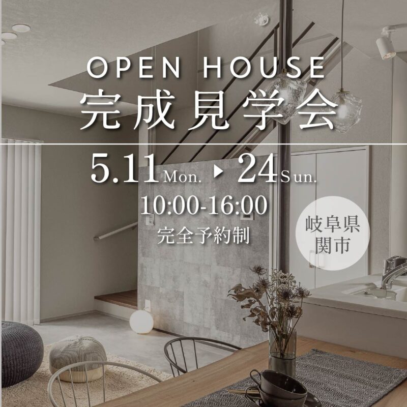 OPEN HOUSE 完成見学会