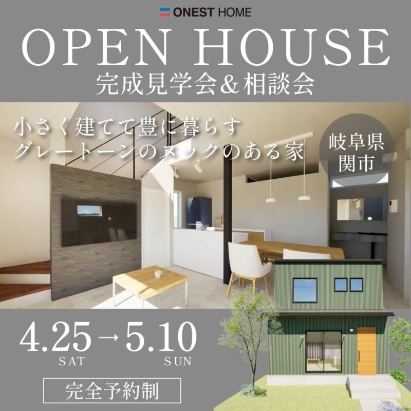 OPEN HOUSE 完成見学会