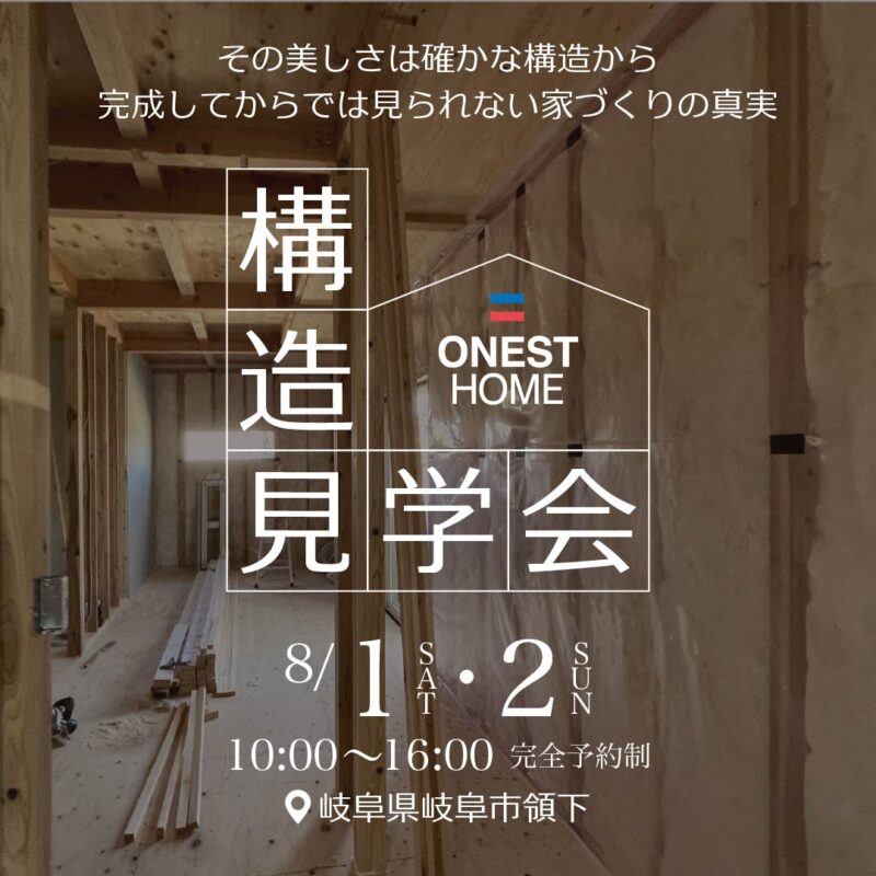 構造見学会！「大人暮らしの平屋」
