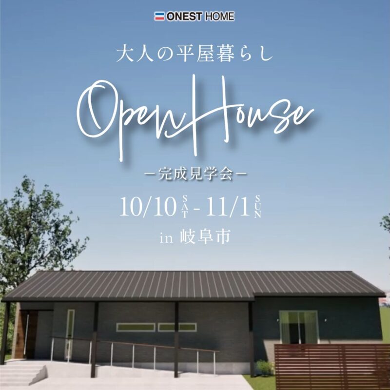 OPEN HOUSE 完成見学会_大人の平屋暮らし